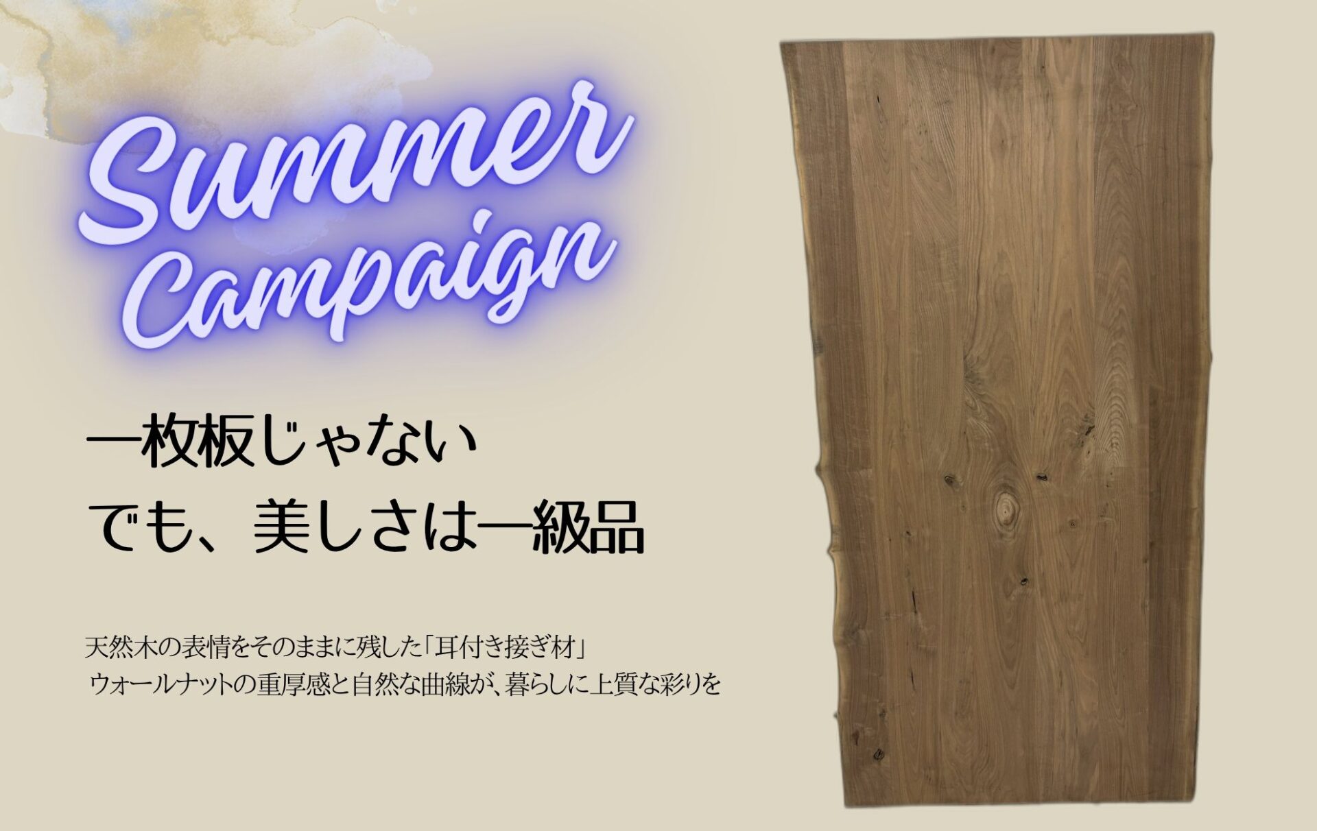 ウォールナット 耳付き板 キャンペーン