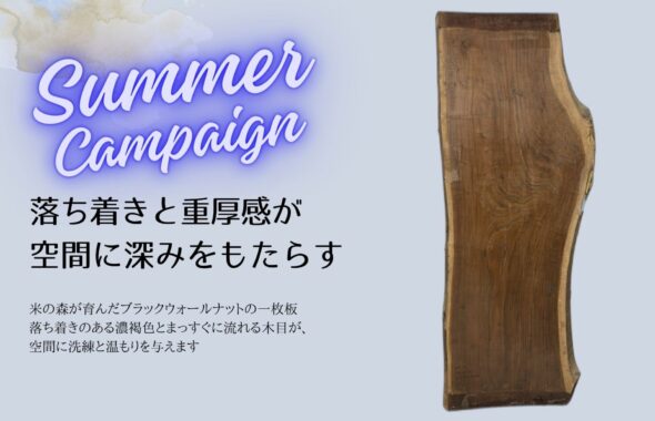ウォールナット　一枚板テーブル　キャンペーン