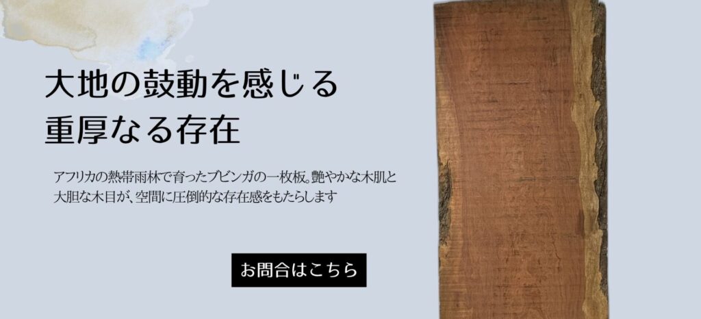 ブビンガ 一枚板テーブル