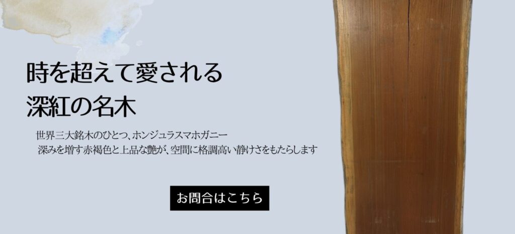 マホガニー 一枚板テーブル