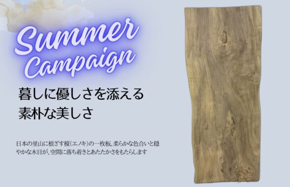 エノキ　一枚板テーブル　キャンペーン