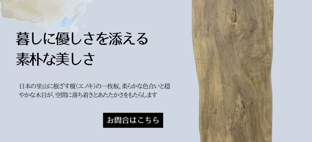 エノキ　一枚板テーブル
