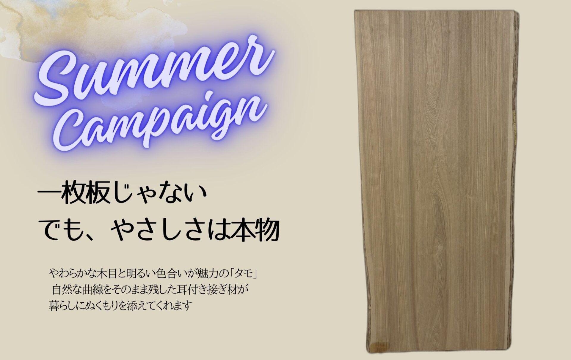 タモ 耳付き材 キャンペーン