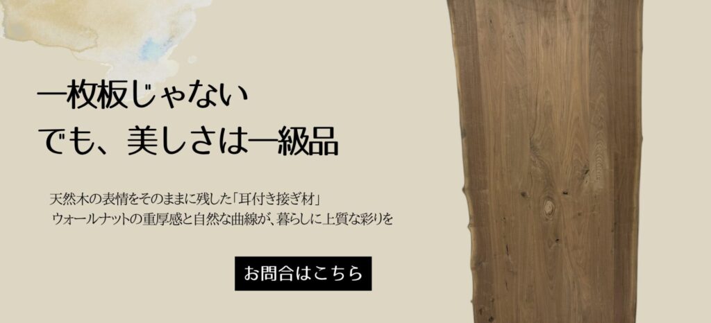 ウォールナット 耳付き テーブル