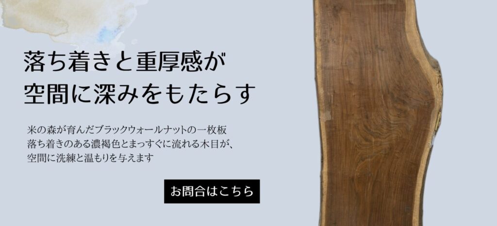 ウォールナット 一枚板テーブル
