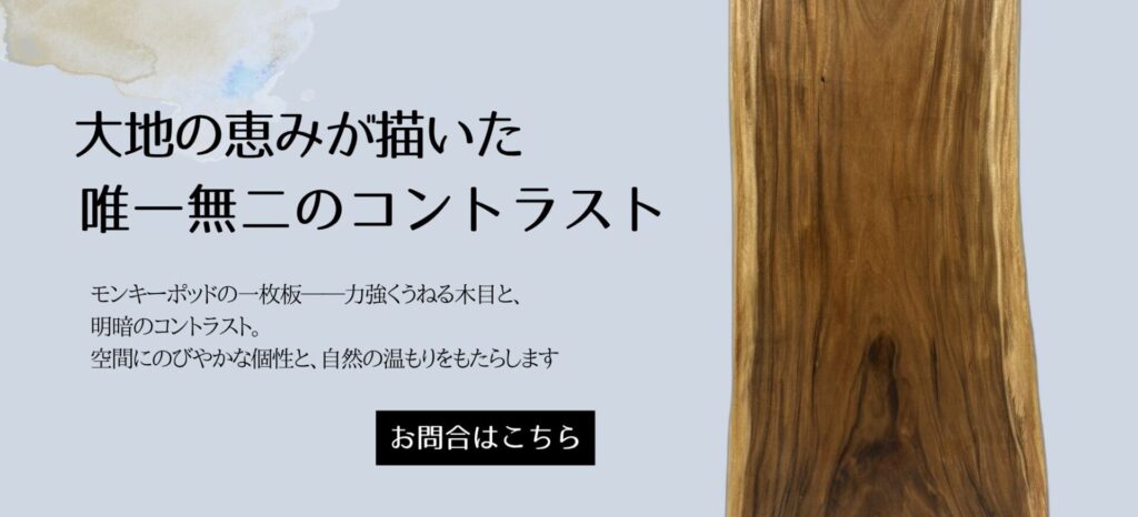 モンキーポッド 一枚板テーブル