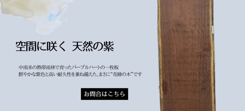パープルハート 一枚板テーブル